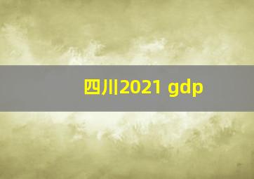 四川2021 gdp